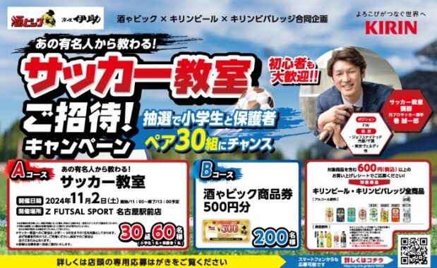 【酒ゃビック×キリン】あの有名人から教わる！サッカー教室ご招待！キャンペーン