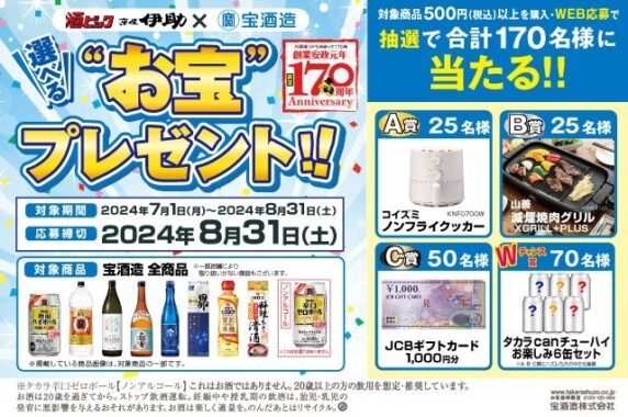 【酒ゃビック×宝酒造】選べる “お宝” プレゼント！！キャンペーン