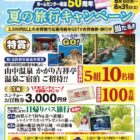 【ジャンボエンチョー】50周年夏の旅行キャンペーン