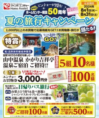 【ジャンボエンチョー】50周年夏の旅行キャンペーン