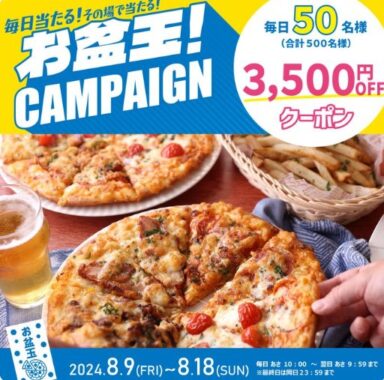 3,500円分のピザーラクーポンが毎日その場で当たるXキャンペーン