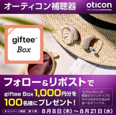 giftee box1,000円分が当たる毎日応募Xキャンペーン