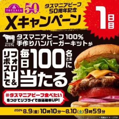 毎日100名様にタスマニアビーフ100％ 手作りハンバーガーキットが当たるキャンペーン