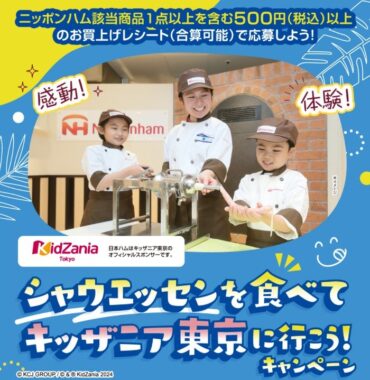 【ベルク×日本ハム】シャウエッセンを食べてキッザニア東京に行こう！キャンペーン