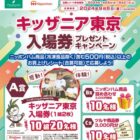 【ツルヤ×日本ハム】キッザニア東京入場券プレゼントキャンペーン