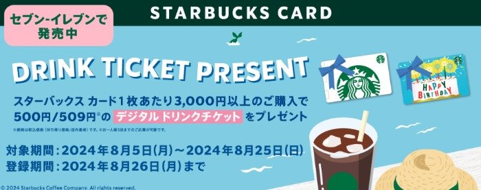 全プレ！スタバのドリンクチケットが必ずもらえるクローズドキャンペーン｜懸賞主婦