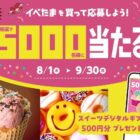 5,000名様にgiftee Sweets Boxが当たる、イベたま購入キャンペーン