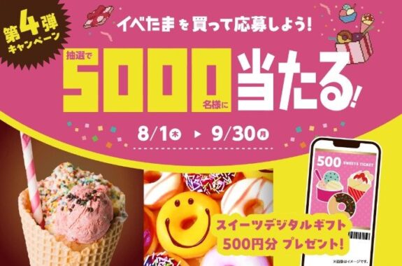 5,000名様にgiftee Sweets Boxが当たる、イベたま購入キャンペーン