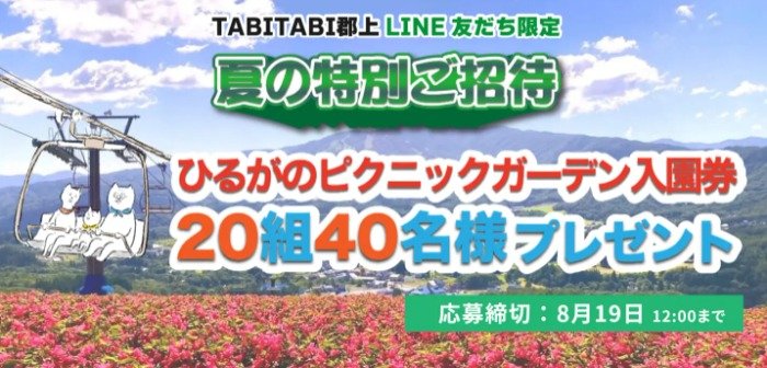 【岐阜】ひるがのピクニックガーデン招待券が当たるLINEキャンペーン