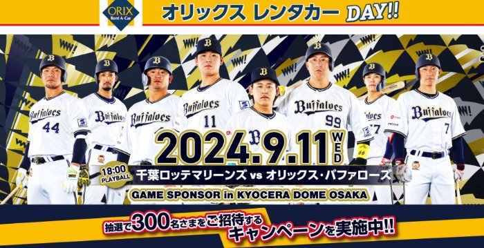 ジュニア始球式権やオリックス観戦チケットなどが当たる豪華キャンペーン