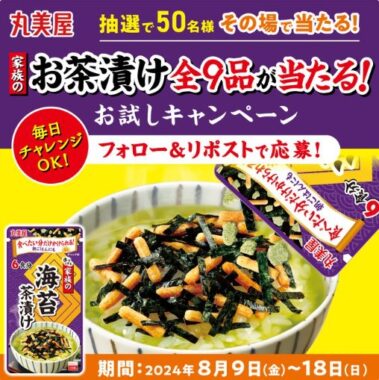 丸美屋の家族のお茶漬けシリーズ全品セットがその場で当たるX懸賞