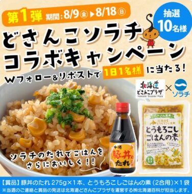 十勝豚丼のたれ＆とうもろこしごはんの素セットが当たるキャンペーン