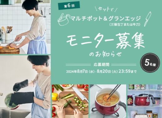 サーモス製品がお試しできる商品モニター募集キャンペーン