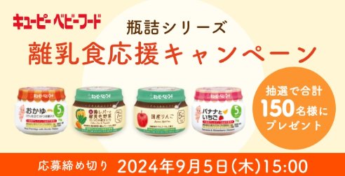 キユーピーの離乳食が150名様がお試しできるモニターキャンペーン