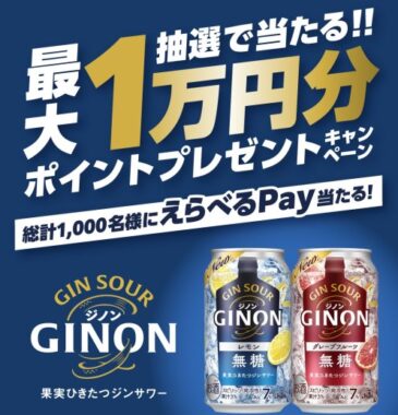 最大1万円分のえらべるPayが1,000名様に当たるレシート懸賞