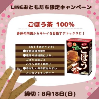 山本漢方製薬の「ごぼう茶 100%」が当たるLINEキャンペーン