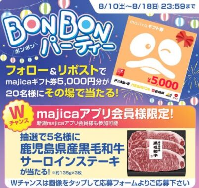 5,000円分のmajicaギフト券が20名様にその場で当たるXキャンペーン