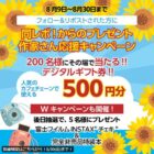 200名様にその場でデジタルギフト500円分が当たるX懸賞