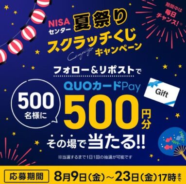 QUOカードpay500円分がその場で500名様に当たるX懸賞