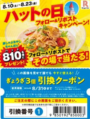 リンガーハットの豚しゃぶ冷やしちゃんぽん無料券が当たるキャンペーン