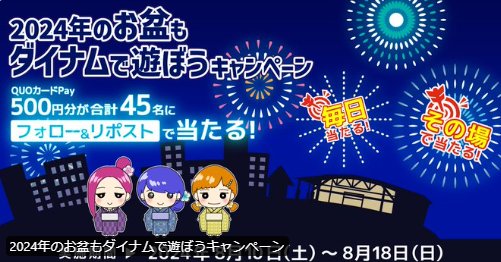 毎日5名様にQUOカードPay500円分がその場で当たるX懸賞