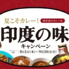 マスコット「印度の味 濃縮カレーペースト」を購入して、デジコ5,000円分が当たるレシート懸賞