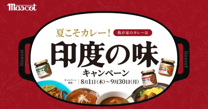 マスコット「印度の味 濃縮カレーペースト」を購入して、デジコ5,000円分が当たるレシート懸賞