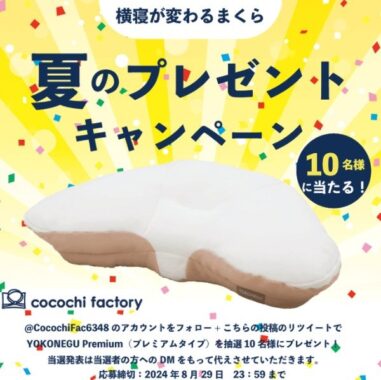 横寝が変わる枕「YOKONEGU Premium」が10名様に当たるプレゼントキャンペーン