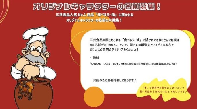 三共食品の商品券5万円分などが当たる、キャラクター命名キャンペーン