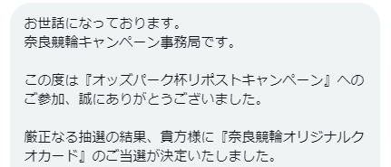 奈良競輪のX懸賞で「QUOカード500円分」が当選