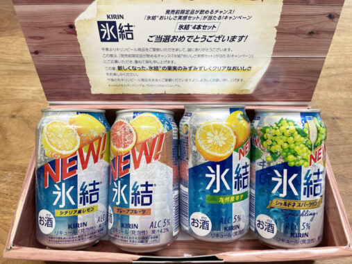 キリンのクローズド懸賞で「氷結おいしさ実感セット」が当選しました！