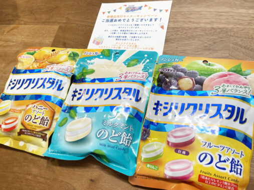 春日井製菓のキャンペーンで「キシリクリスタル新商品」が当選しました！