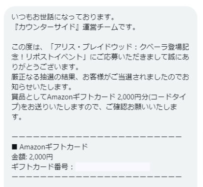 カウンターサイドのX懸賞で「Amazonギフトカード2,000円分」が当選