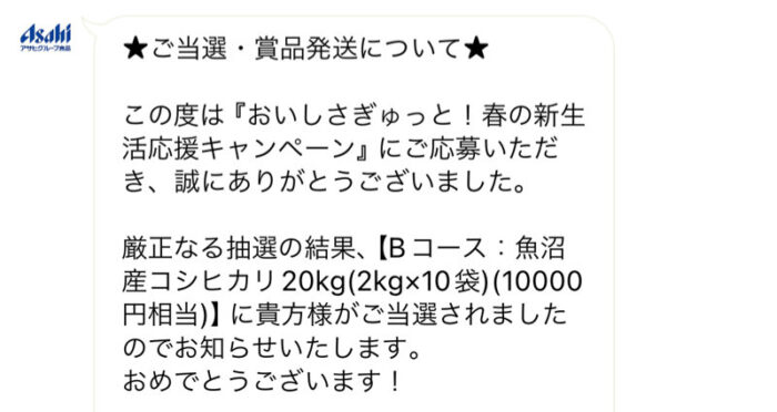 アマノフーズのクローズド懸賞で「魚沼産コシヒカリ20kg」が当選