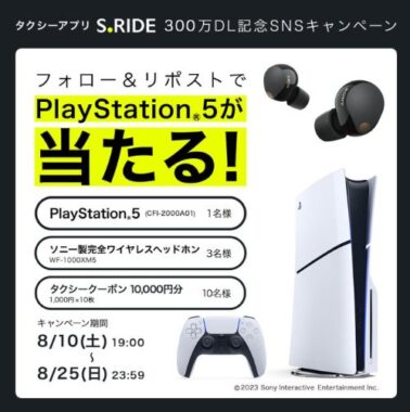 PS 5や最新ソニー製ヘッドホンも当たる豪華毎日応募Xキャンペーン