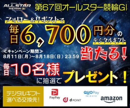 毎日10名様にデジタルギフトがその場で当たるXキャンペーン