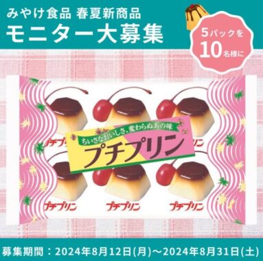 みやけ食品の新商品モニター募集キャンペーン