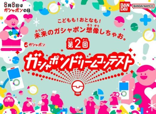 賞金最大88万円や商品券なども当たる、ガシャポン ドリームコンテスト