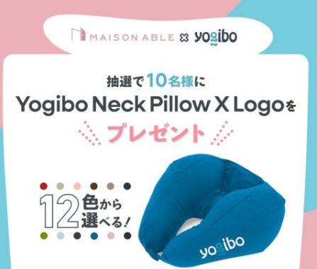 Yogiboのお好きなカラーのネックピローが当たるアンケートキャンペーン