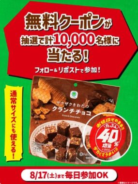 10,000名様にクランチチョコの無料クーポンが当たる大量当選X懸賞