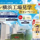 【いなげや×キリンビール】キリン横浜工場見学キャンペーン