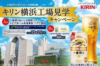 【いなげや×キリンビール】キリン横浜工場見学キャンペーン