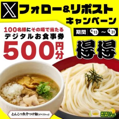 得得で使えるデジタル食事券500円分がその場で当たるXキャンペーン