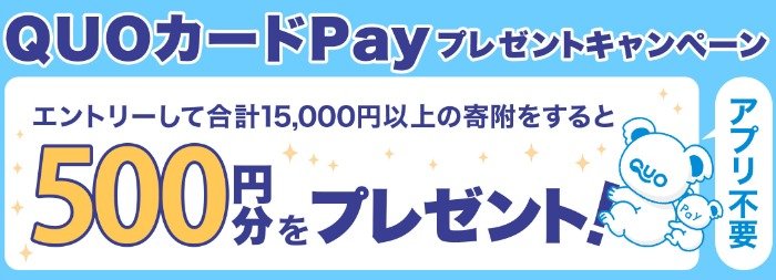 全プレ！QUOカードPayが必ずもらえる、三越伊勢丹のふるさと納税キャンペーン