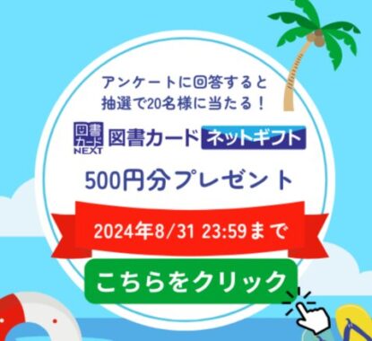 図書カードネットギフト500円分が当たるLINEアンケートキャンペーン