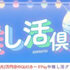 QUOカードPay 最大2万円分