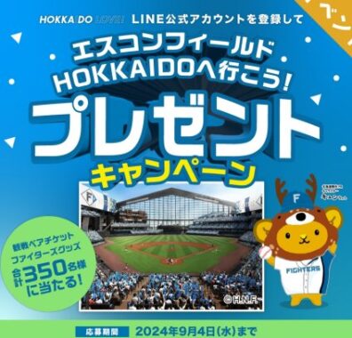 ファイターズ観戦チケットやグッズが当たるLINEキャンペーン