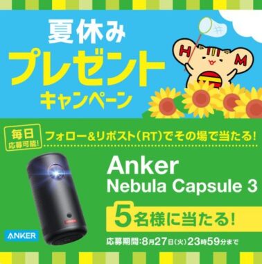 Ankerのモバイルプロジェクターがその場で当たる豪華Xキャンペーン