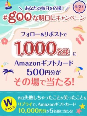 1,000名様にAmazonギフトカード500円分がその場で当たるX懸賞