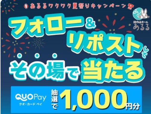 QUOカードPay1,000円分がその場で100名様に当たるXキャンペーン